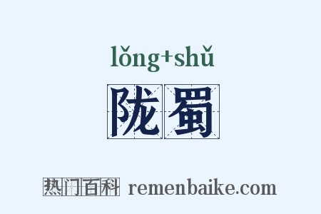 陇蜀是什么意思的图片